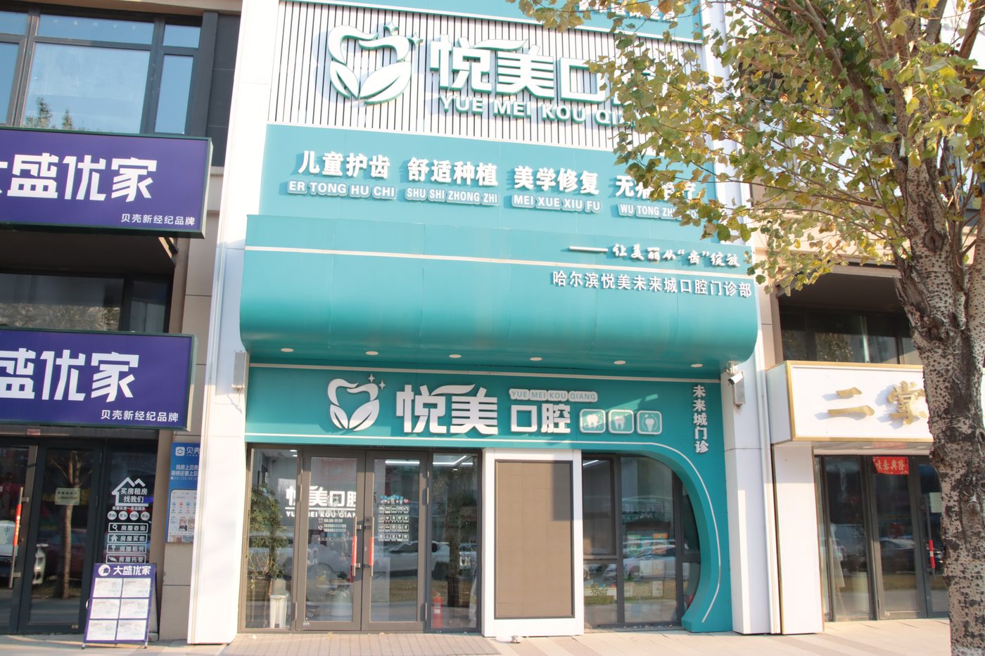悦美口腔未来城门诊部门头实拍