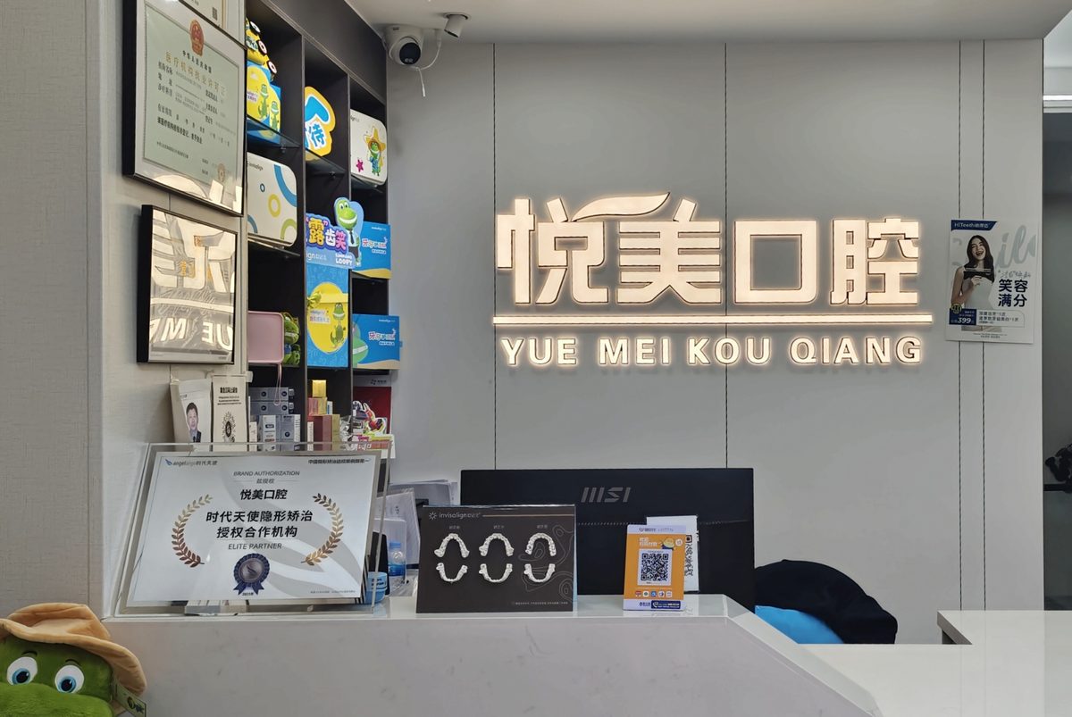 悦美口腔未来城门诊部候诊区实拍