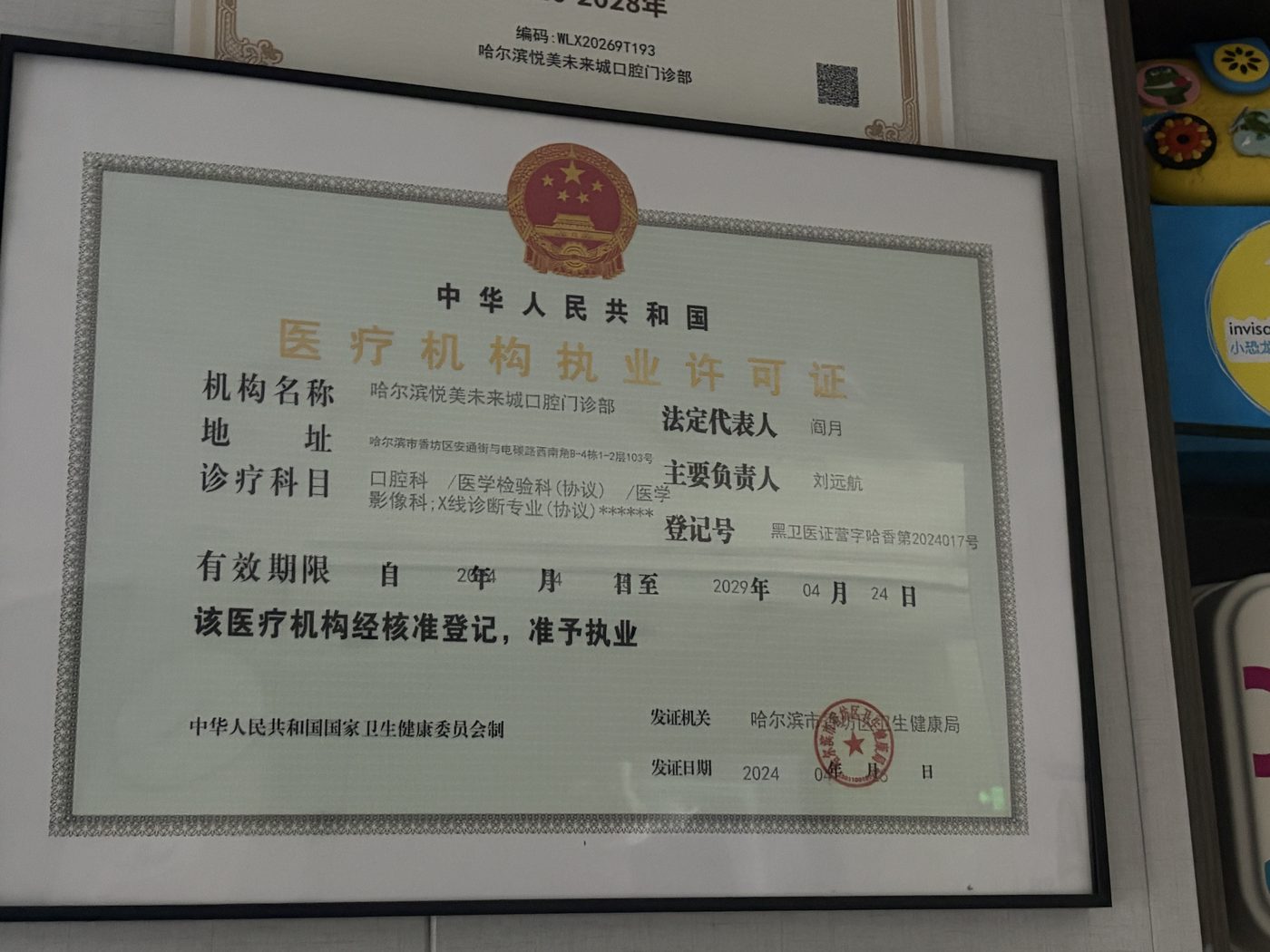 哈尔滨悦美未来城口腔门诊部《医疗机构执业许可证》