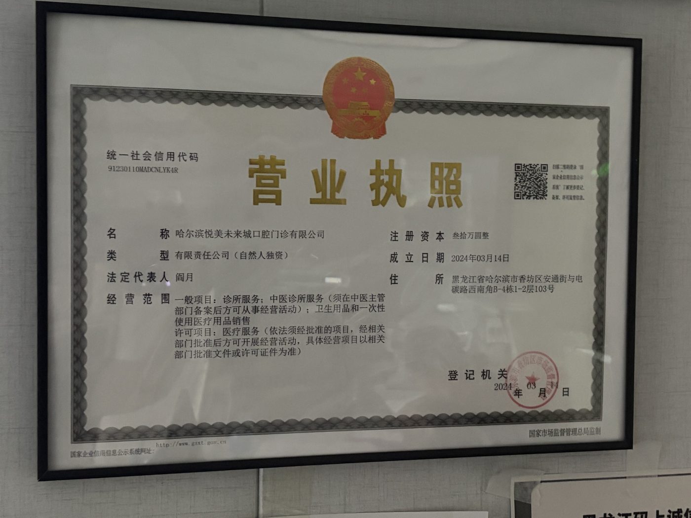 哈尔滨悦美未来城口腔门诊有限公司营业执照