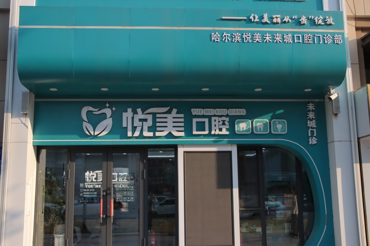 悦美口腔未来城门诊部门店环境实拍